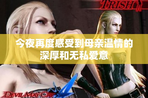 今夜再度感受到母亲温情的深厚和无私爱意