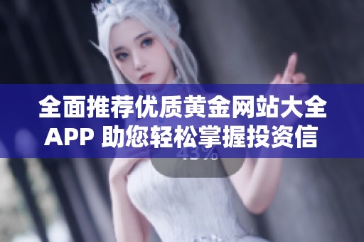 全面推荐优质黄金网站大全APP 助您轻松掌握投资信息