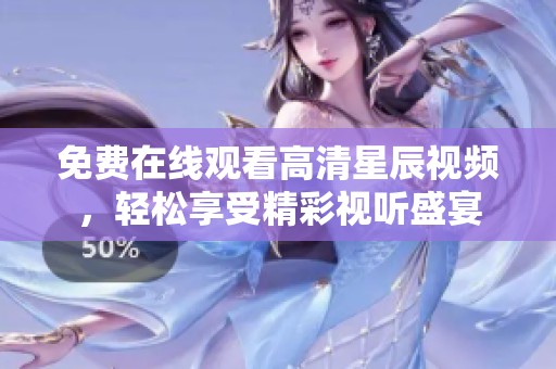 免费在线观看高清星辰视频，轻松享受精彩视听盛宴