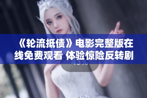 《轮流抵债》电影完整版在线免费观看 体验惊险反转剧情