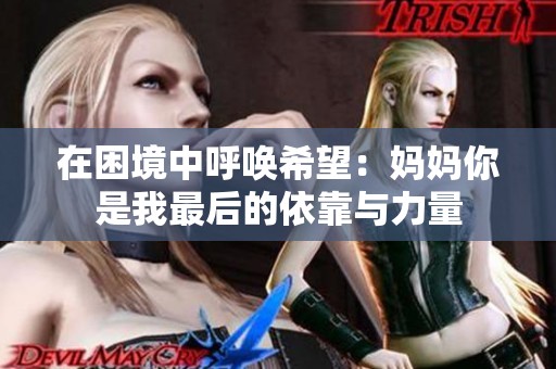 在困境中呼唤希望：妈妈你是我最后的依靠与力量