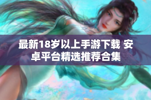 最新18岁以上手游下载 安卓平台精选推荐合集