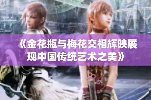《金花瓶与梅花交相辉映展现中国传统艺术之美》