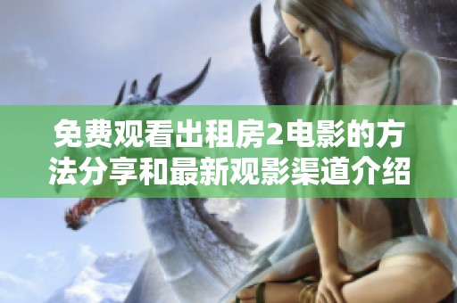 免费观看出租房2电影的方法分享和最新观影渠道介绍