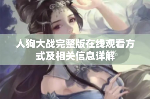 人狗大战完整版在线观看方式及相关信息详解