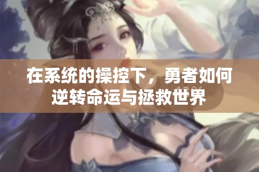 在系统的操控下，勇者如何逆转命运与拯救世界