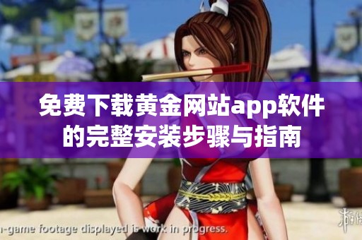 免费下载黄金网站app软件的完整安装步骤与指南