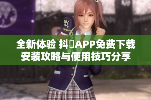 全新体验 抖抈APP免费下载安装攻略与使用技巧分享