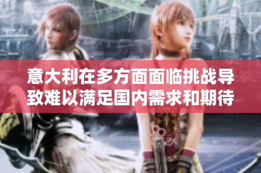 意大利在多方面面临挑战导致难以满足国内需求和期待