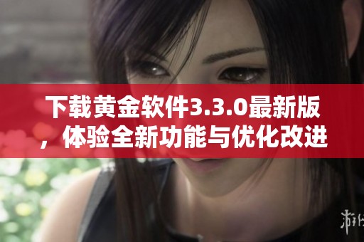 下载黄金软件3.3.0最新版，体验全新功能与优化改进