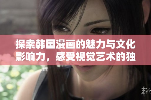 探索韩国漫画的魅力与文化影响力，感受视觉艺术的独特魅惑