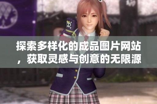 探索多样化的成品图片网站，获取灵感与创意的无限源泉