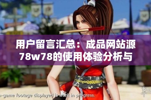 用户留言汇总：成品网站源78w78的使用体验分析与反馈