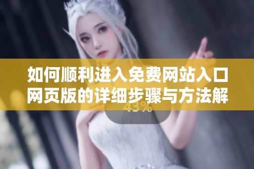 如何顺利进入免费网站入口网页版的详细步骤与方法解析