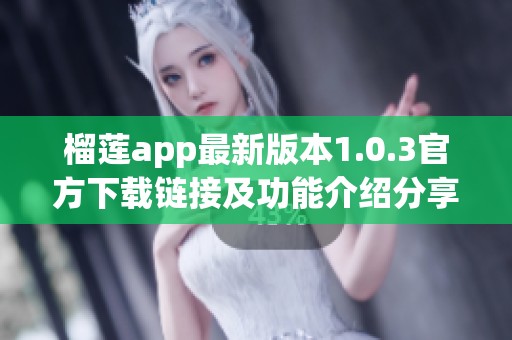 榴莲app最新版本1.0.3官方下载链接及功能介绍分享