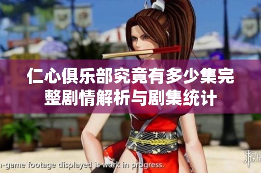 仁心俱乐部究竟有多少集完整剧情解析与剧集统计