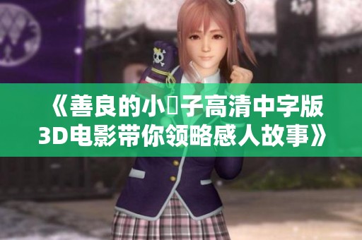 《善良的小峓子高清中字版3D电影带你领略感人故事》