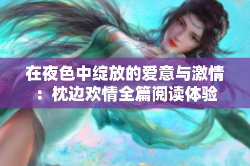 在夜色中绽放的爱意与激情：枕边欢情全篇阅读体验
