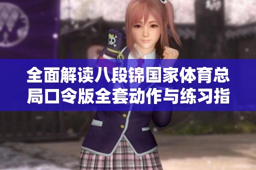 全面解读八段锦国家体育总局口令版全套动作与练习指南