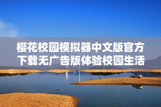 樱花校园模拟器中文版官方下载无广告版体验校园生活乐趣
