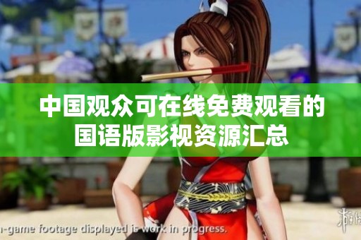 中国观众可在线免费观看的国语版影视资源汇总