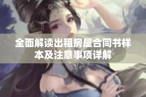 全面解读出租房屋合同书样本及注意事项详解