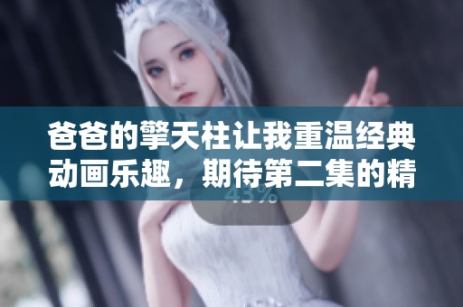 爸爸的擎天柱让我重温经典动画乐趣，期待第二集的精彩剧情