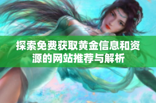 探索免费获取黄金信息和资源的网站推荐与解析