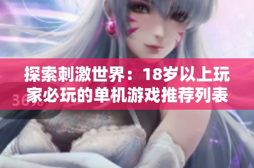 探索刺激世界：18岁以上玩家必玩的单机游戏推荐列表