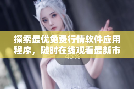 探索最优免费行情软件应用程序，随时在线观看最新市场动态
