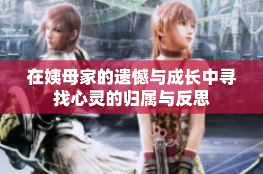 在姨母家的遗憾与成长中寻找心灵的归属与反思