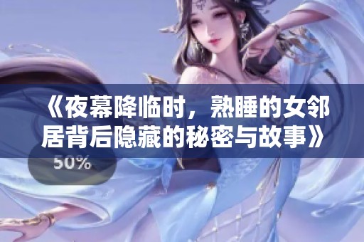 《夜幕降临时，熟睡的女邻居背后隐藏的秘密与故事》