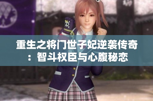 重生之将门世子妃逆袭传奇：智斗权臣与心腹秘恋