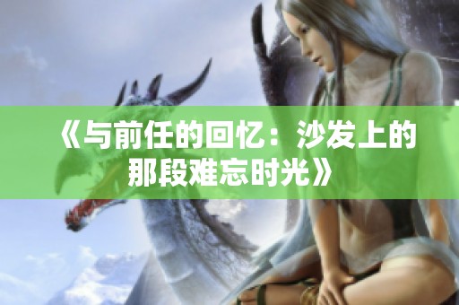 《与前任的回忆：沙发上的那段难忘时光》