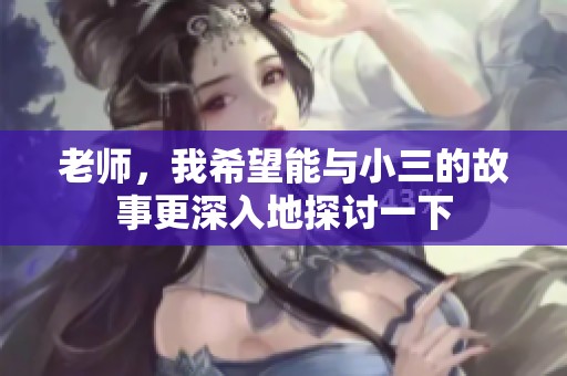 老师，我希望能与小三的故事更深入地探讨一下
