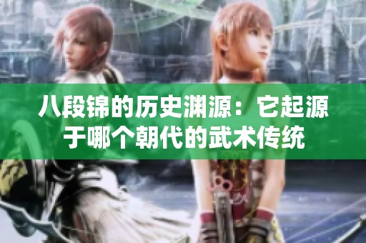 八段锦的历史渊源：它起源于哪个朝代的武术传统