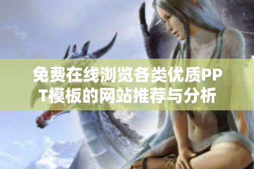 免费在线浏览各类优质PPT模板的网站推荐与分析