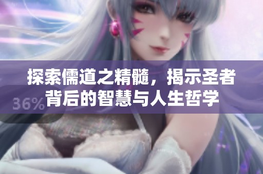 探索儒道之精髓，揭示圣者背后的智慧与人生哲学