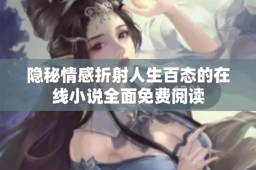 隐秘情感折射人生百态的在线小说全面免费阅读