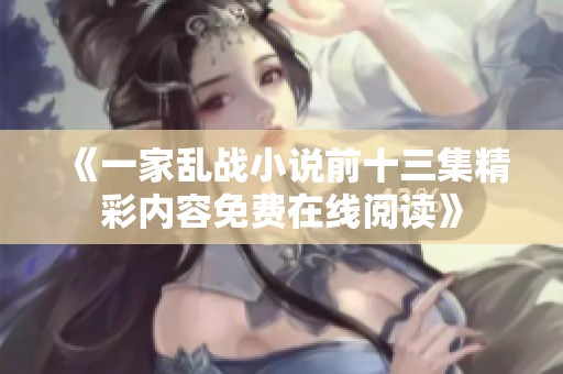 《一家乱战小说前十三集精彩内容免费在线阅读》