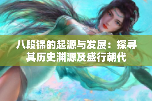 八段锦的起源与发展：探寻其历史渊源及盛行朝代