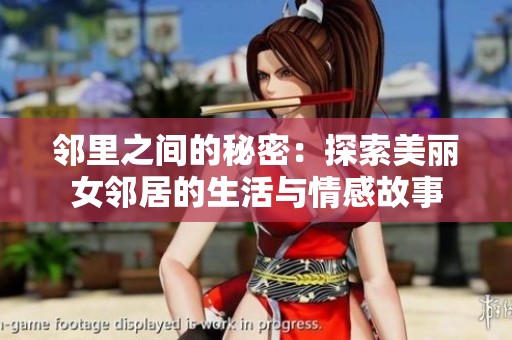 邻里之间的秘密：探索美丽女邻居的生活与情感故事