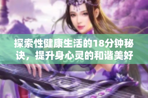 探索性健康生活的18分钟秘诀，提升身心灵的和谐美好体验