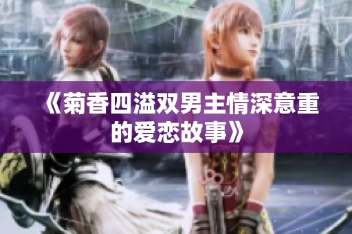 《菊香四溢双男主情深意重的爱恋故事》