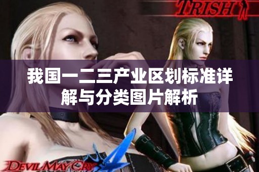 我国一二三产业区划标准详解与分类图片解析