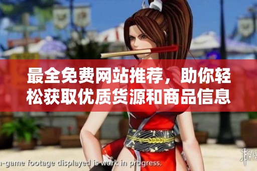 最全免费网站推荐，助你轻松获取优质货源和商品信息