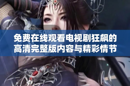 免费在线观看电视剧狂飙的高清完整版内容与精彩情节分析