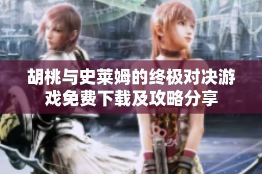 胡桃与史莱姆的终极对决游戏免费下载及攻略分享