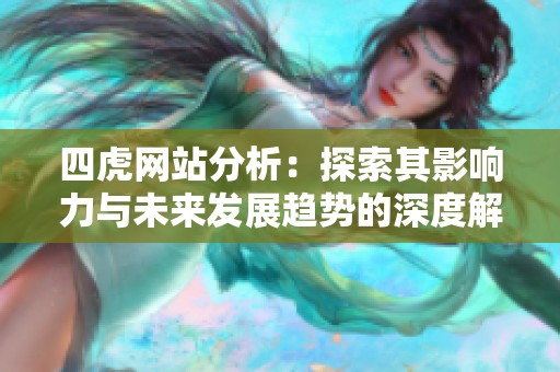 四虎网站分析：探索其影响力与未来发展趋势的深度解读