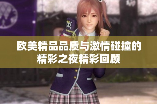 欧美精品品质与激情碰撞的精彩之夜精彩回顾